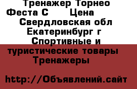 Тренажер Торнео Феста С307 › Цена ­ 10 000 - Свердловская обл., Екатеринбург г. Спортивные и туристические товары » Тренажеры   